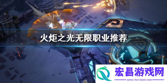 火炬之光无限职业推荐