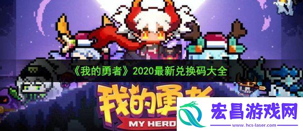 我的勇者兑换码有哪些