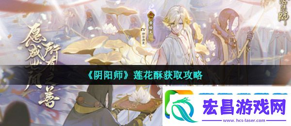 阴阳师莲花酥怎么获得