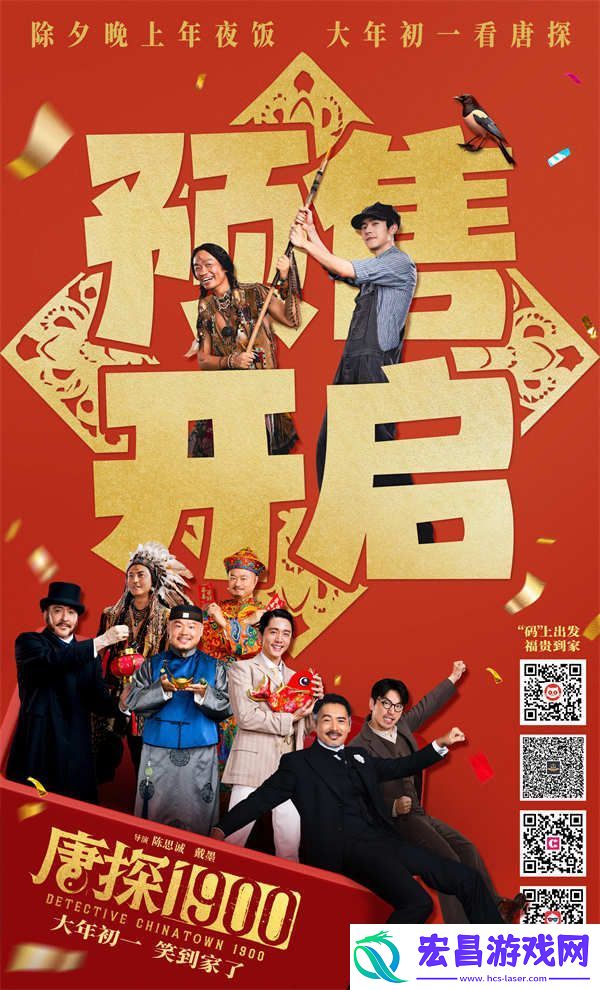 电影唐探1900开启预售