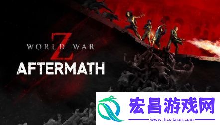 僵尸世界大战