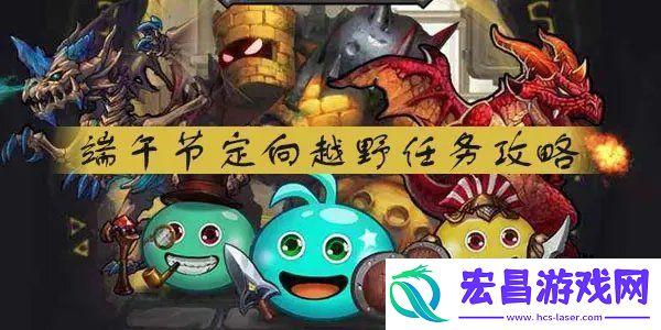 不思议迷宫飞龙在天定向越野任务攻略
