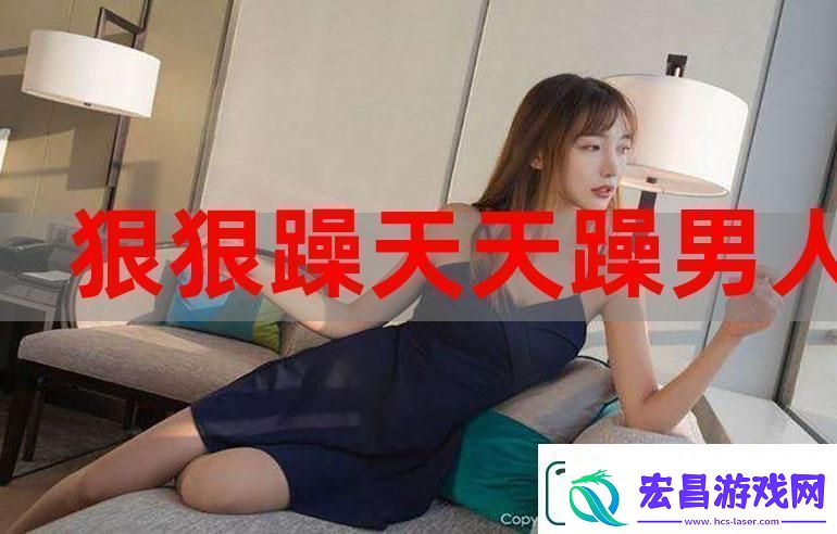 探索“三个男人换着躁我一个视频”背后的情感与故事