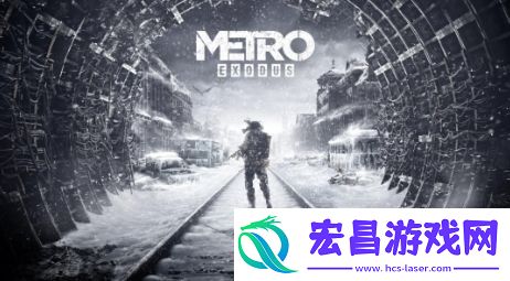 地铁系列新作情报泄露