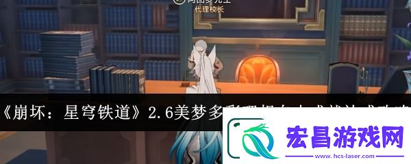 崩坏星穹铁道2.6美梦多彩理想自由成就达成方法分享