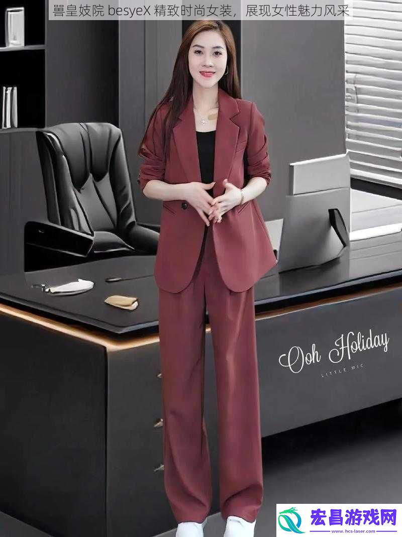 嘼皇妓院besyeX精致时尚女装展现女性魅力风采