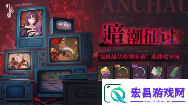 归龙潮暗潮征讨活动玩法介绍