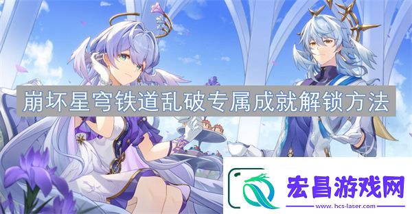 崩坏星穹铁道乱破专属成就解锁方法