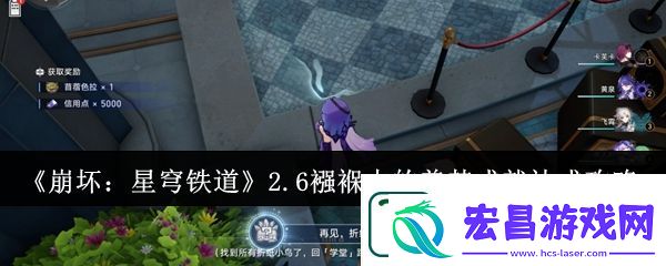 崩坏星穹铁道2.6襁褓中的美梦成就达成攻略