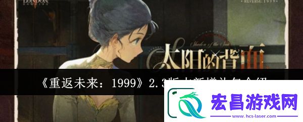 重返未来1999游戏2.3版本新增礼包介绍分享