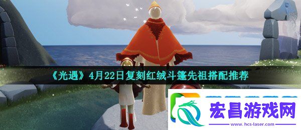 光遇红绒斗篷搭配什么好看