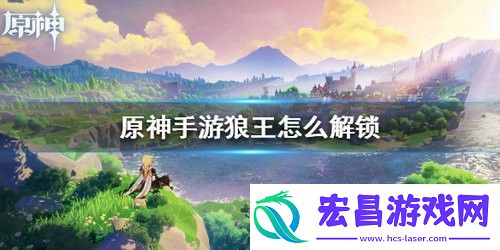 原神狼王副本怎么解锁原神狼王副本解锁方法
