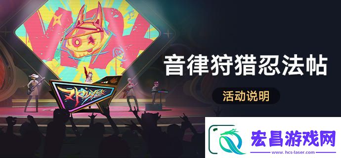 崩坏星穹铁道音律狩猎忍法帖活动玩法介绍