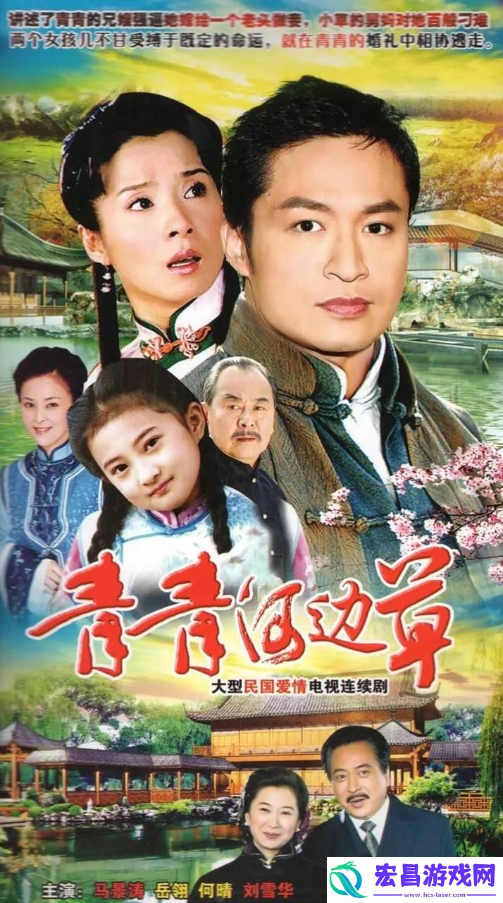 青青河边草免费观看影视大全