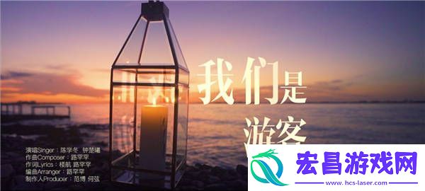 各位游客请注意又放MV来撩！