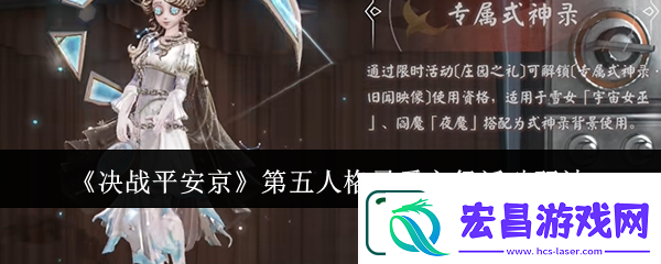 决战平安京第五人格寻觅之径活动玩法介绍
