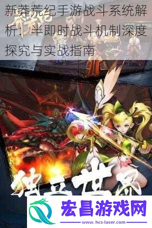 新莽荒纪手游战斗系统解析