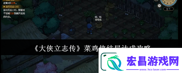 大侠立志传菜鸡侠结局达成攻略