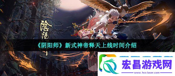 阴阳师帝释天什么时候出