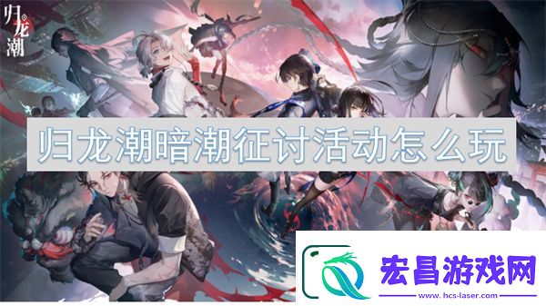 归龙潮暗潮征讨活动玩法介绍