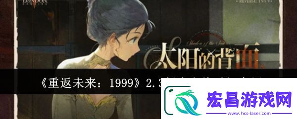 重返未来1999游戏2.3版本上线时间分享