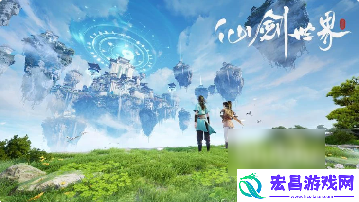 仙剑世界什么时候上线