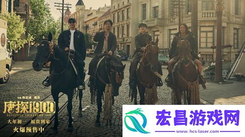 电影唐探1900发布片尾曲回到唐人街MV