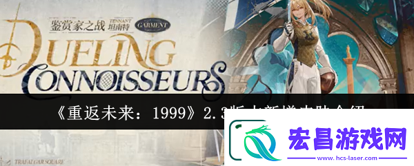 重返未来1999游戏2.3版本新增皮肤详情介绍一览