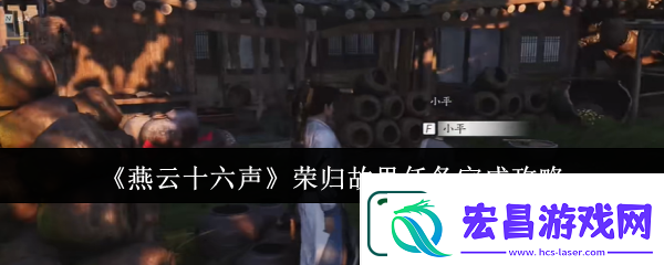 燕云十六声荣归故里任务完成攻略