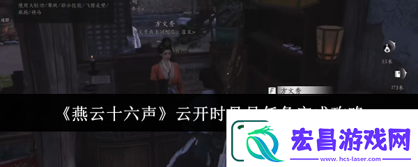 燕云十六声云开时见月任务完成攻略