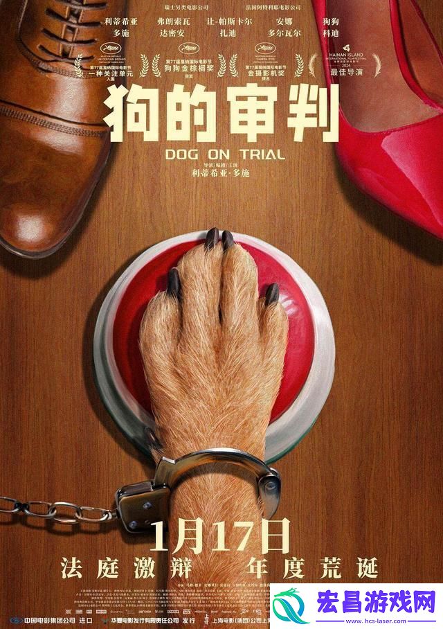 狗的审判女导自编自导