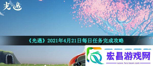 光遇4月21日每日任务怎么做