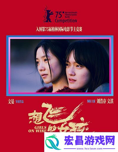 电影想飞的女孩入围柏林主竞赛