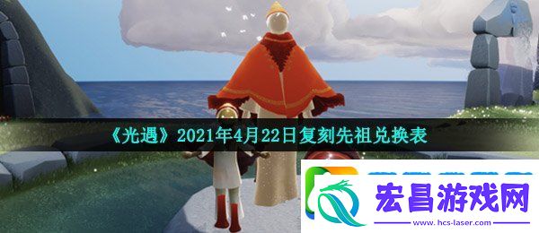 光遇4月22日复刻先祖可以换什么