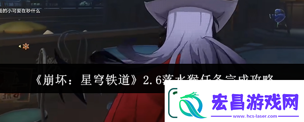 崩坏星穹铁道2.6落水猴任务完成攻略分享
