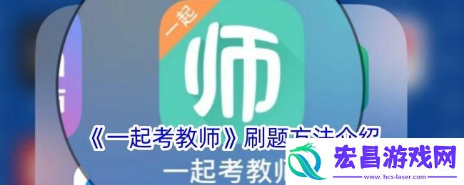 一起考教师怎么刷题刷题方法介绍
