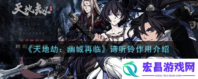 天地劫幽城再临谛听铃有什么用