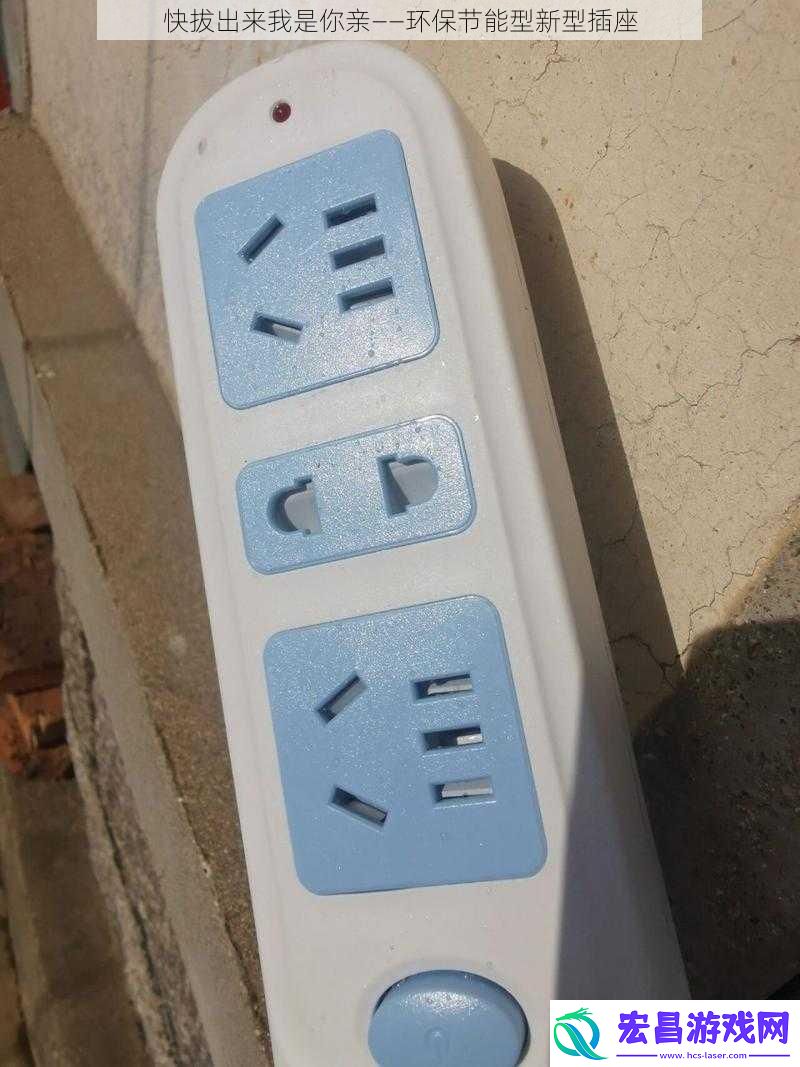快***我是你亲——环保节能型新型插座