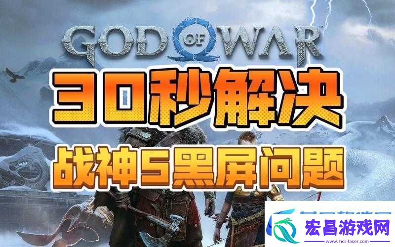 战神遗迹游戏进不去或遭遇黑屏闪退