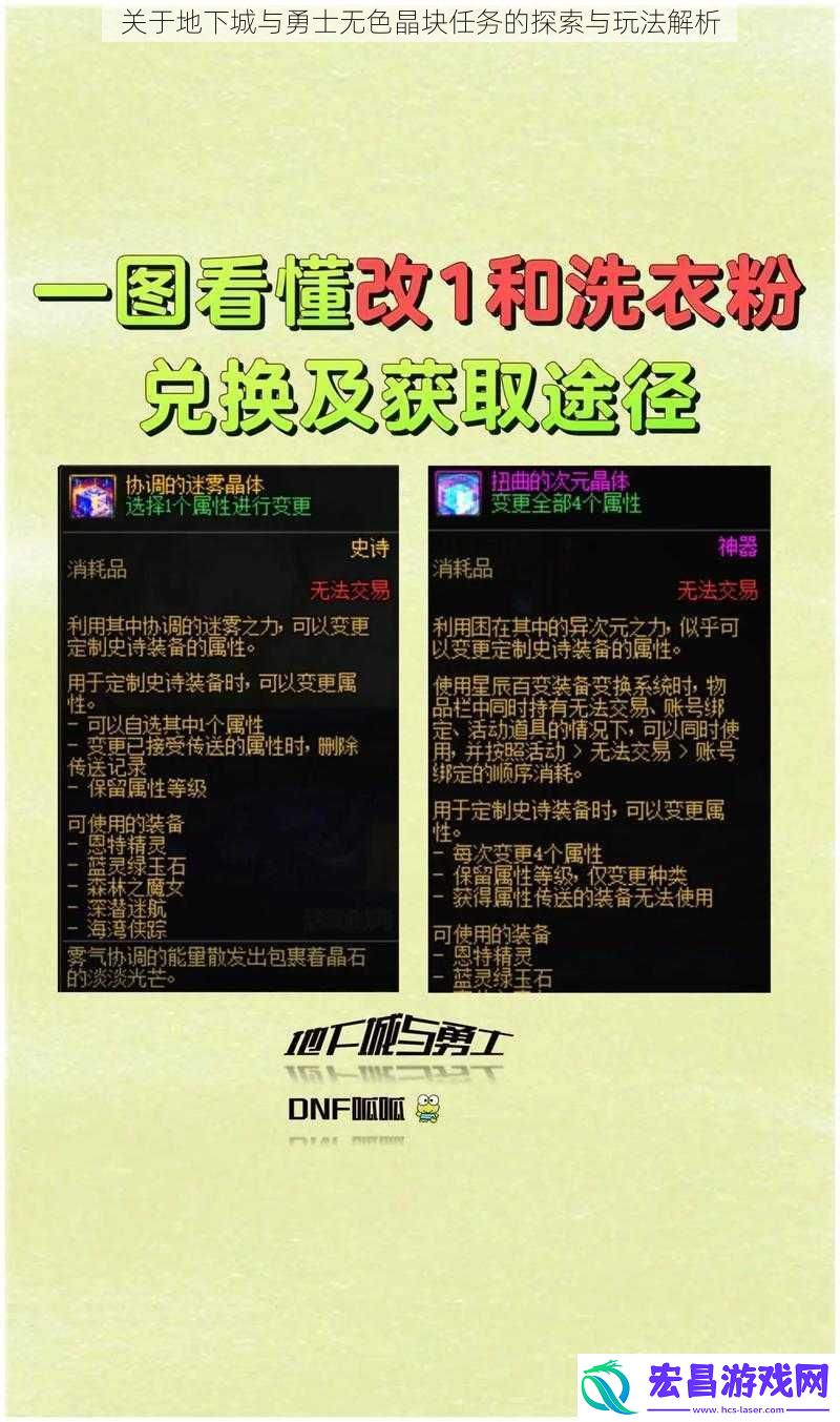 关于地下城与勇士无色晶块任务的探索与玩法解析