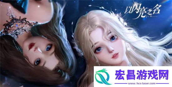 以闪亮之名风向标怎么获得