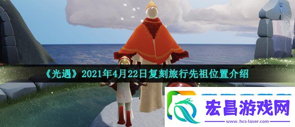 光遇红绒斗篷先祖在哪