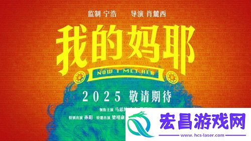 电影我的妈耶发布贴片预告