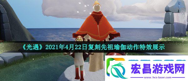 光遇4月22日复刻先祖舒展动作怎么样