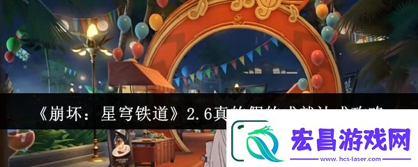 崩坏星穹铁道2.6真的假的成就达成攻略