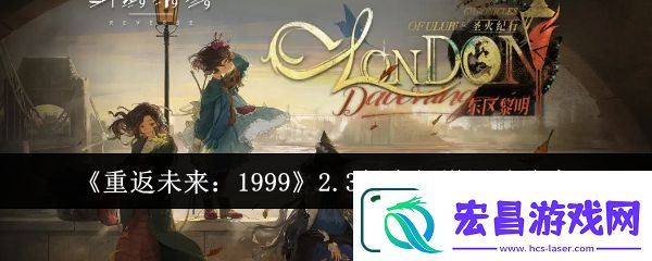 重返未来1999游戏2.3版本新增活动介绍一览