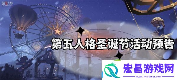 第五人格圣诞节活动预告