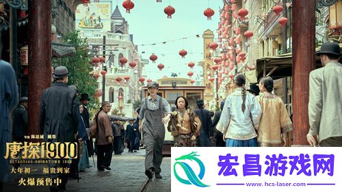电影唐探1900发布片尾曲回到唐人街MV