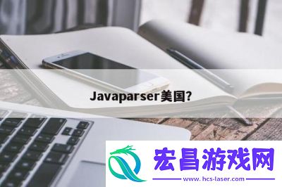 精选Javaparser解析与内幕揭秘
