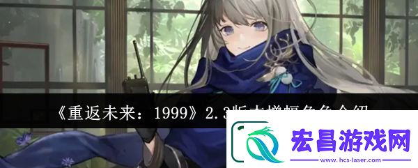 重返未来1999游戏2.3版本增幅角色介绍一览